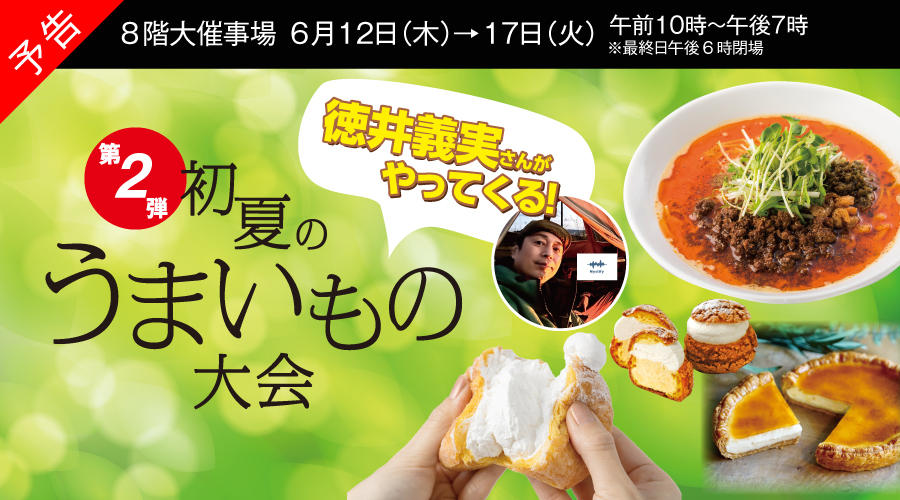 予告　第二弾初夏のうまいもの大会　京阪百貨店守口店 徳井義実さん来場