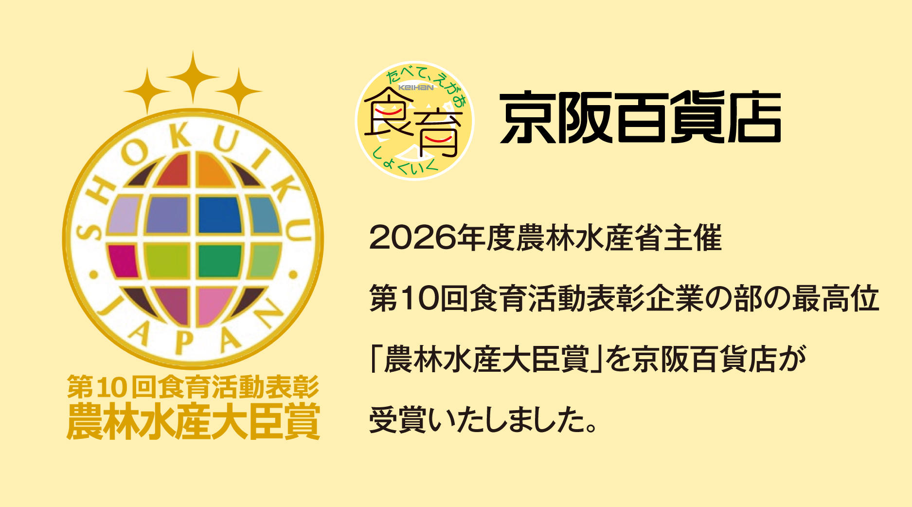 京阪百貨店が農林水産省「第10回食育活動表彰」において、企業部門の最高位「農林水産大臣賞」を受賞！