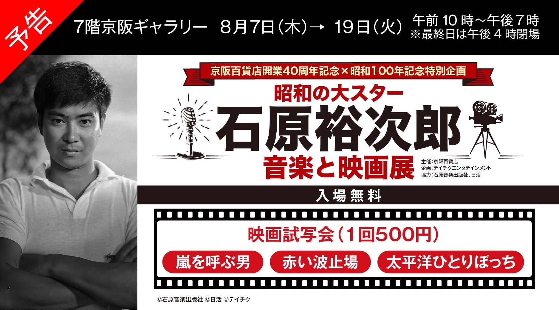 昭和の大スター 石原裕次郎 音楽と映画展
