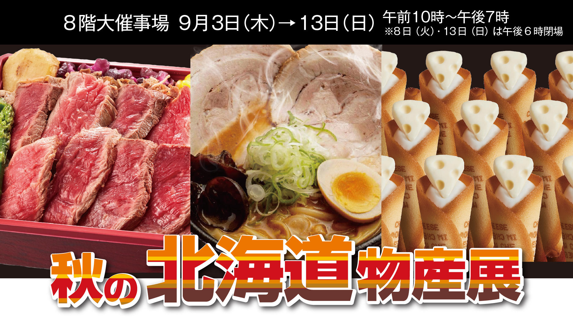 秋の北海道大物産展