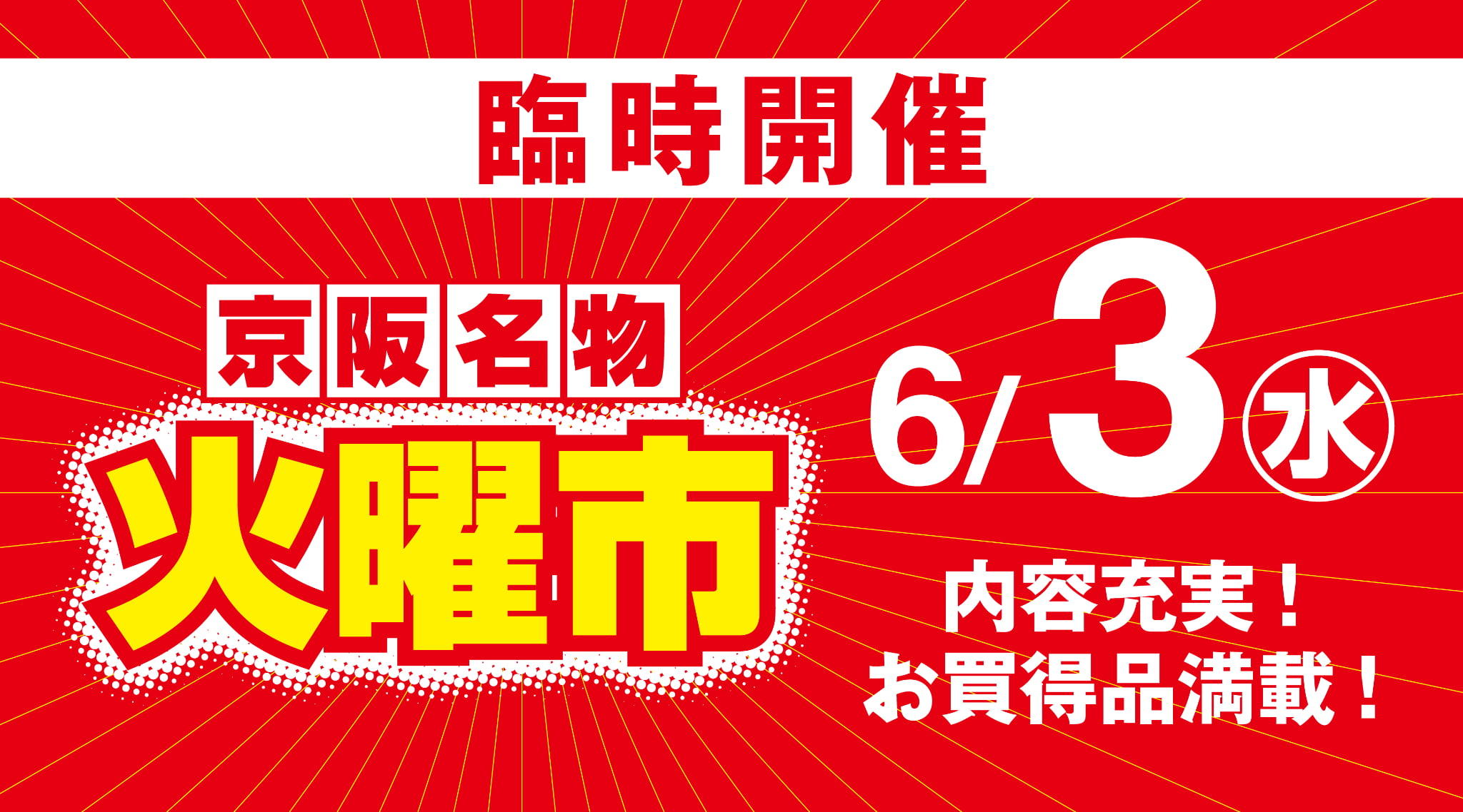 臨時火曜市開催
