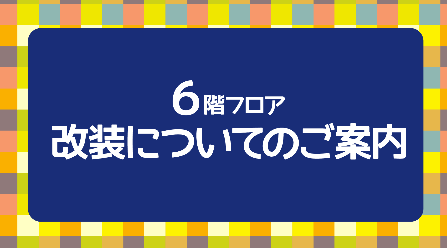 改装についてのご案内