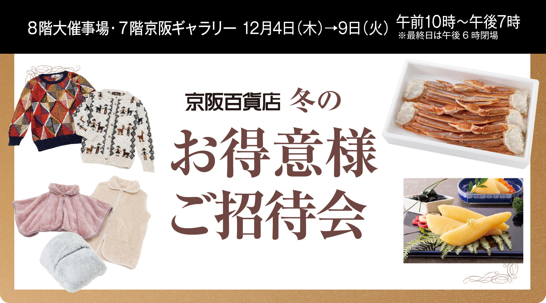 京阪百貨店冬のお得意様ご招待会