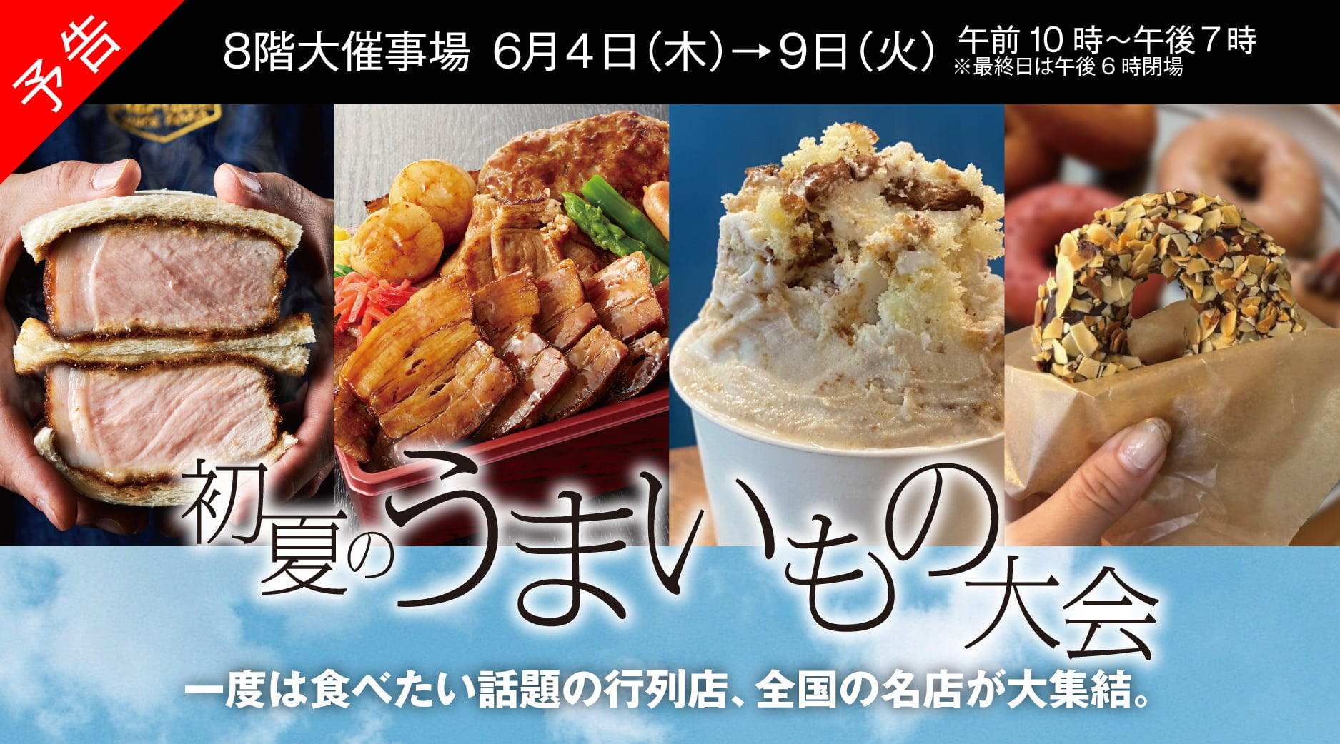 予告 初夏のうまいもの大会