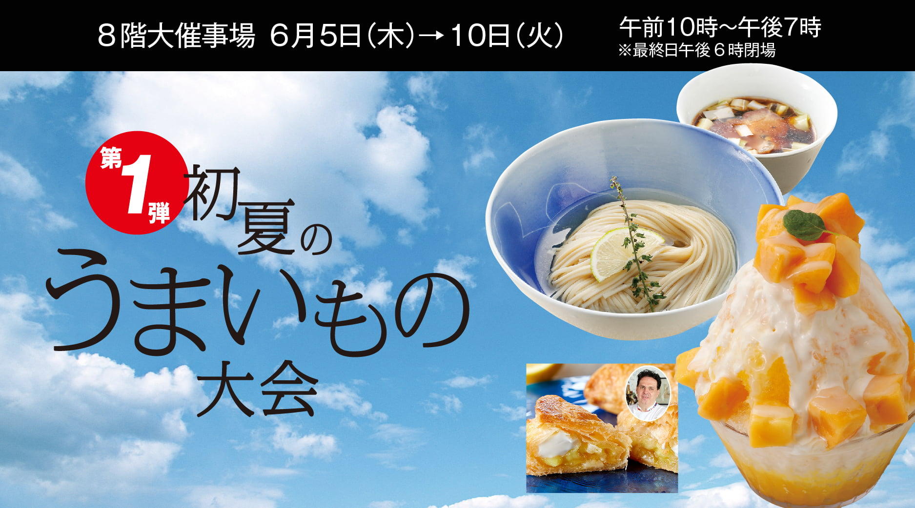 初夏のうまいもの大会【第一弾】