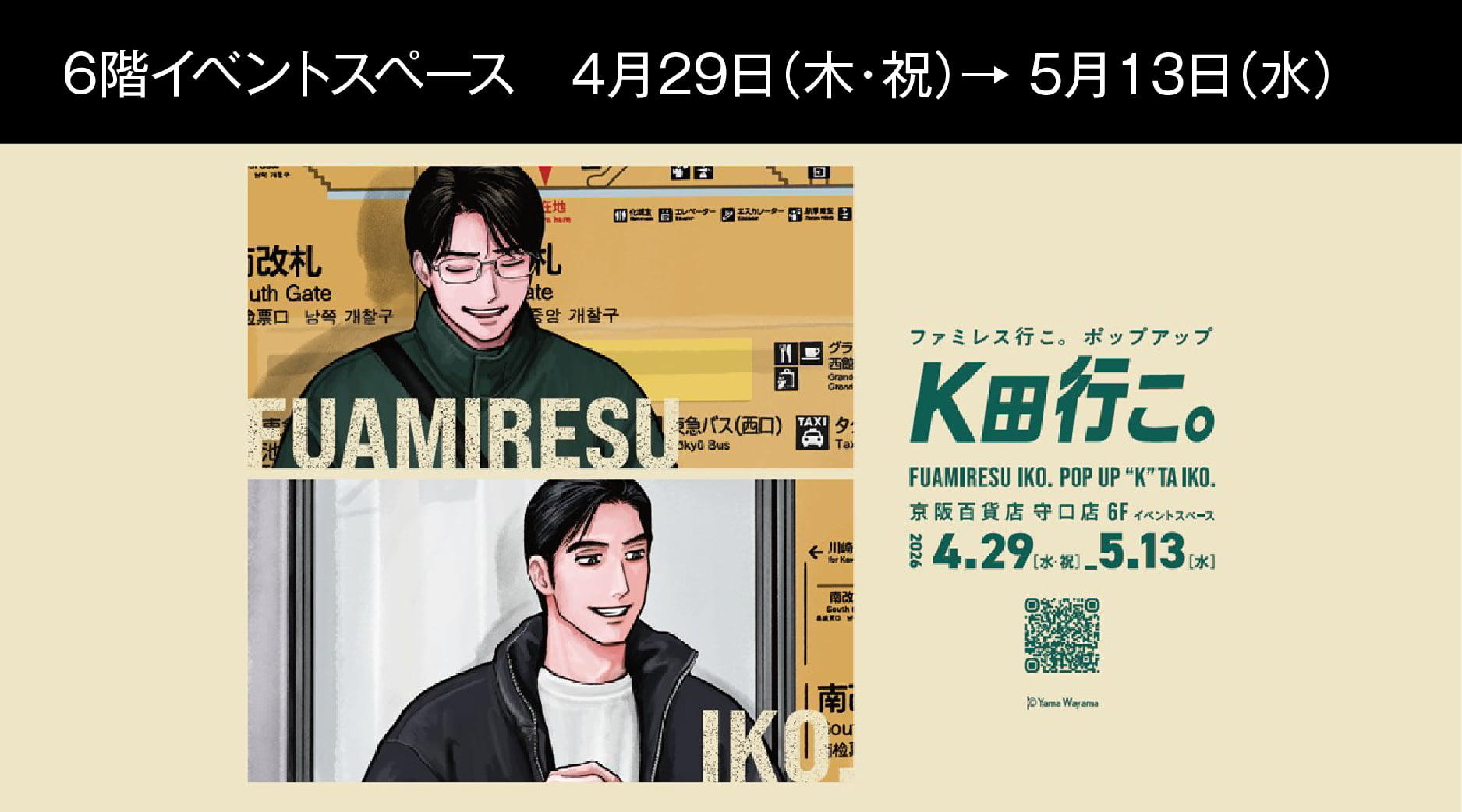 予告なし　ファミレス行こ。ポップアップ K田行こ。in京阪百貨店守口店