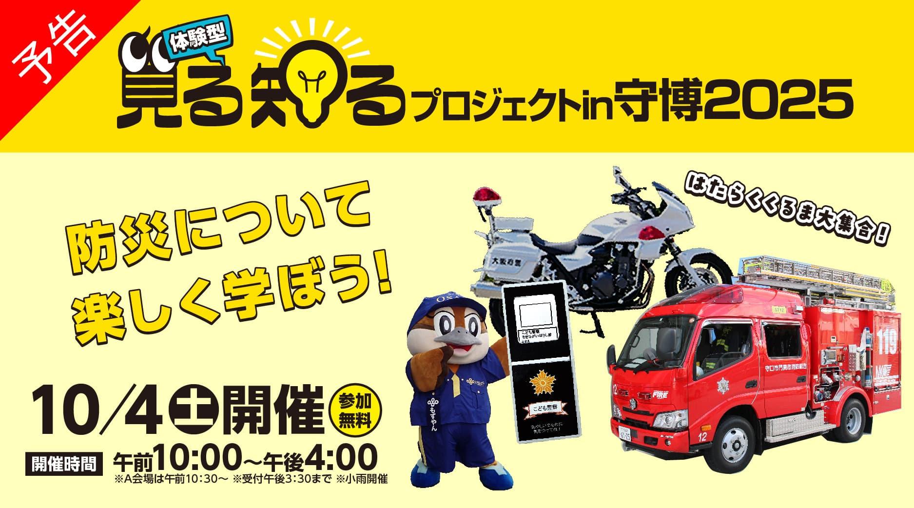体験型見る知るプロジェクトin守博2025