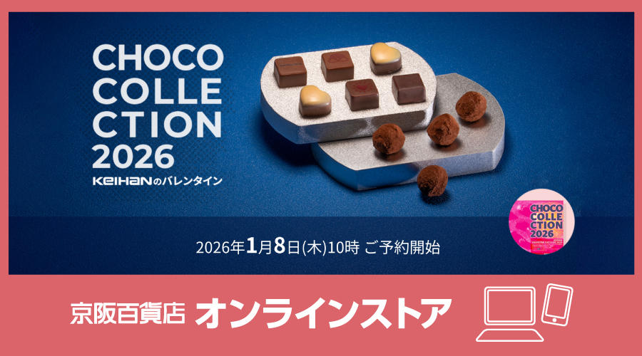 京阪百貨店オンラインストア　バレンタインご予約開始