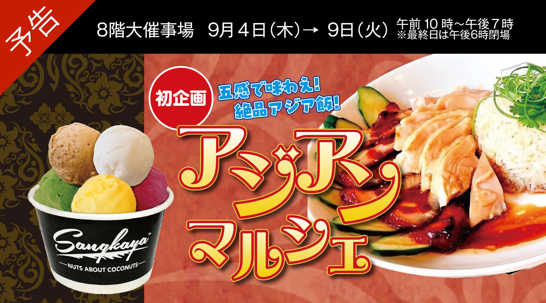 五感で味わえ!絶品アジア飯! アジアンマルシェ