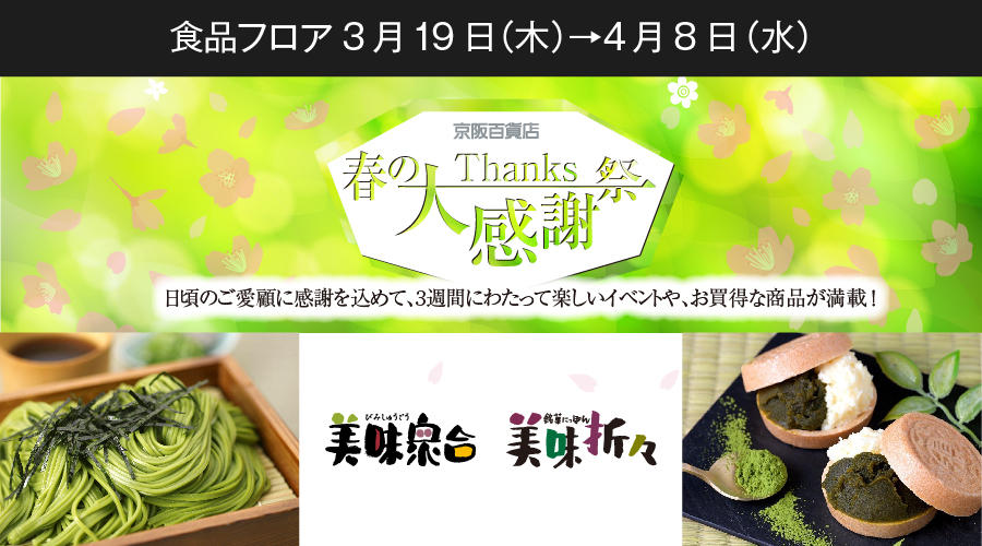  春の大感謝祭　美味