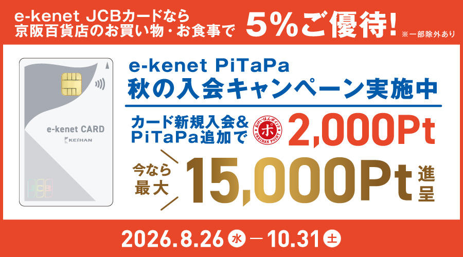 e-kenet JCB PiTaPa入会キャンペーン