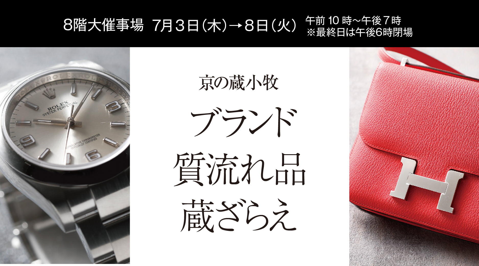 京の蔵小牧　ブランド質流れ品蔵ざらえ