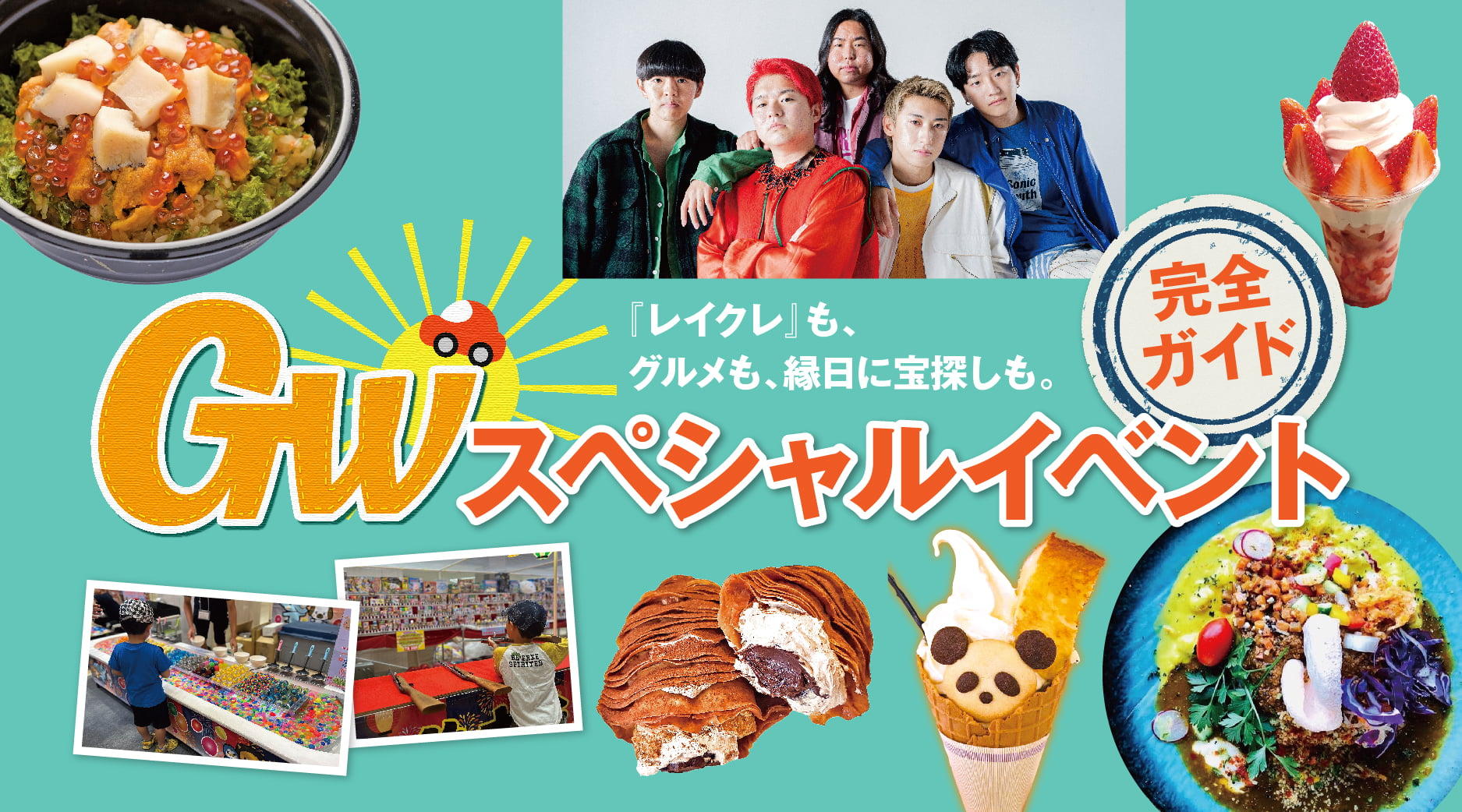 『GWスペシャルイベント』完全ガイド