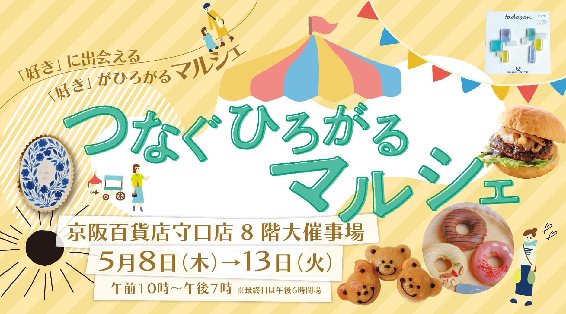 つなぐひろがるマルシェ