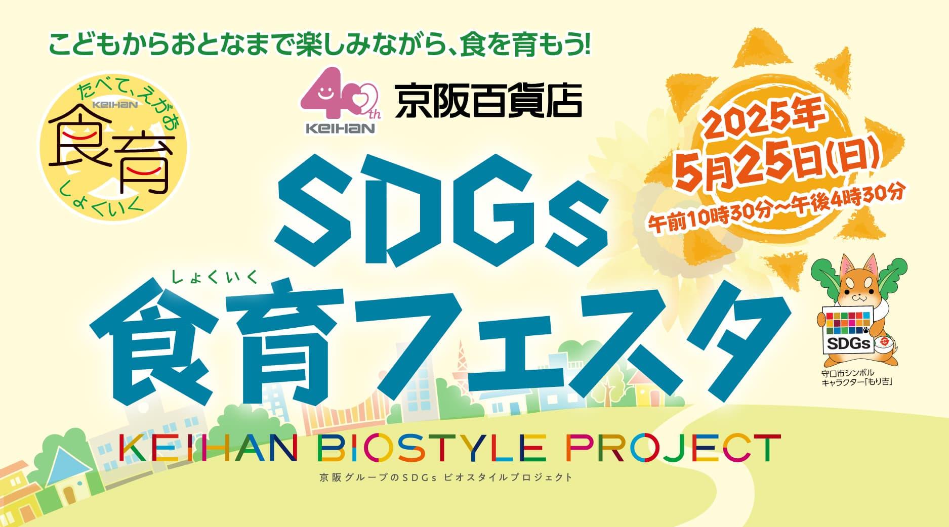 SDGs 食育フェスタ～子供から大人まで楽しみながら食を育もう！～