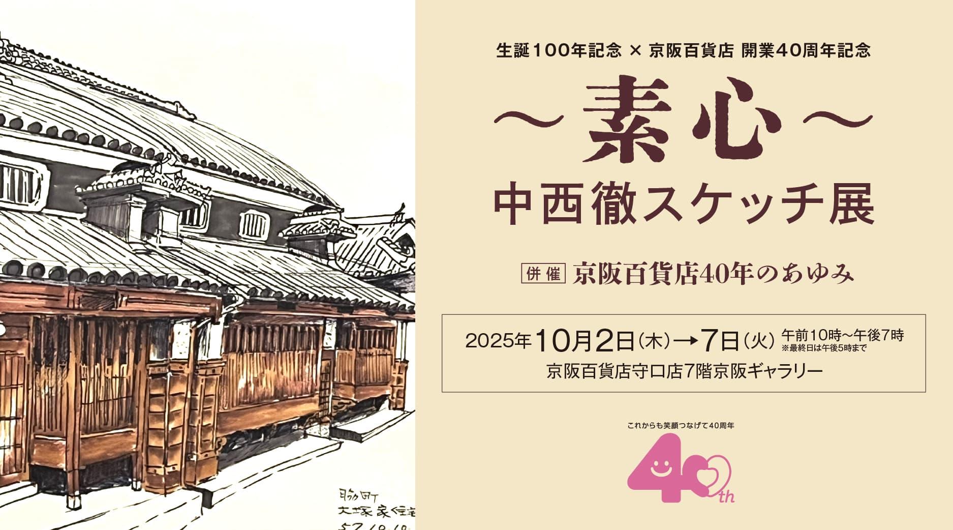 ～素心～中西徹スケッチ展　併催：京阪百貨店40年のあゆみ