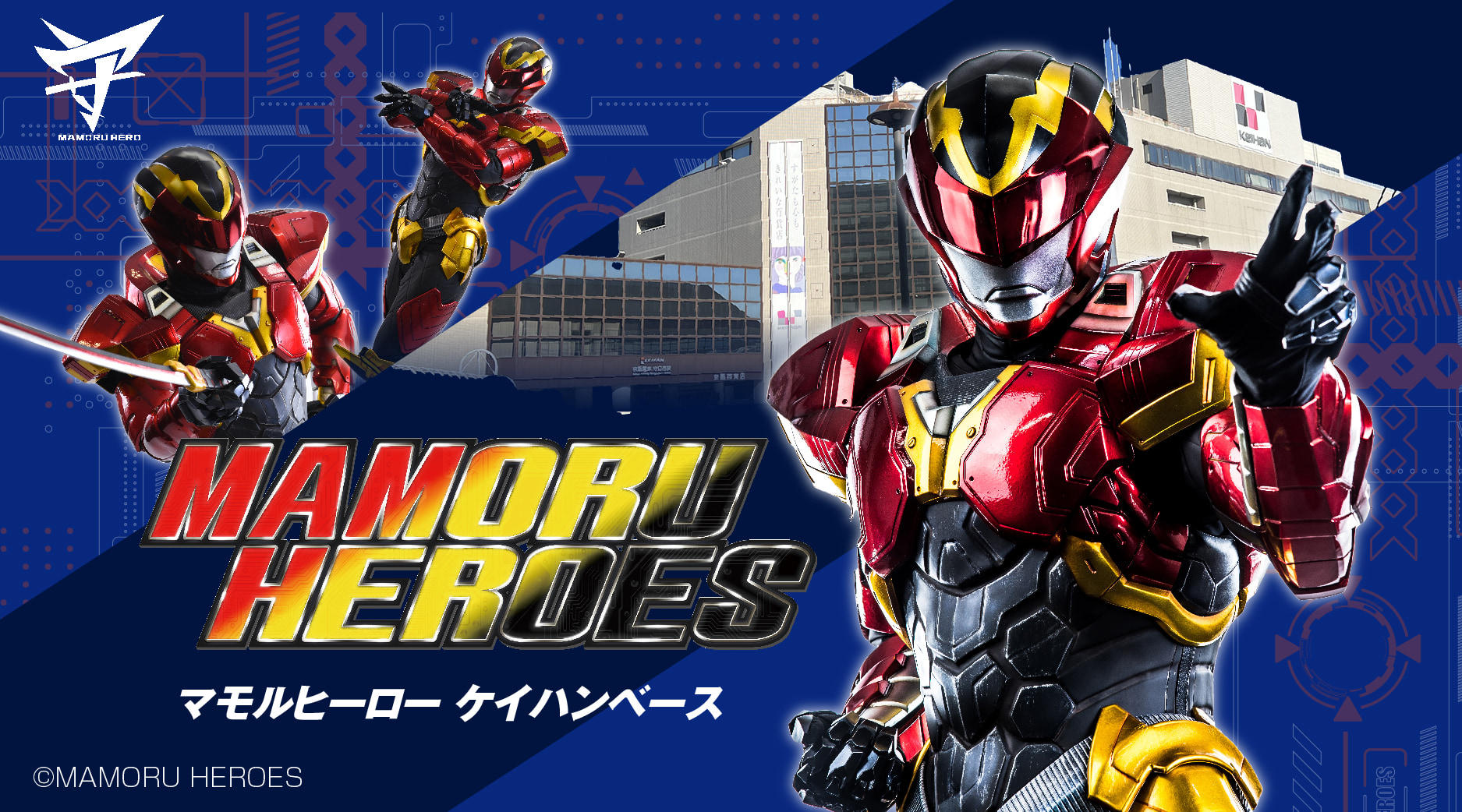 マモルヒーロー　ケイハンベース