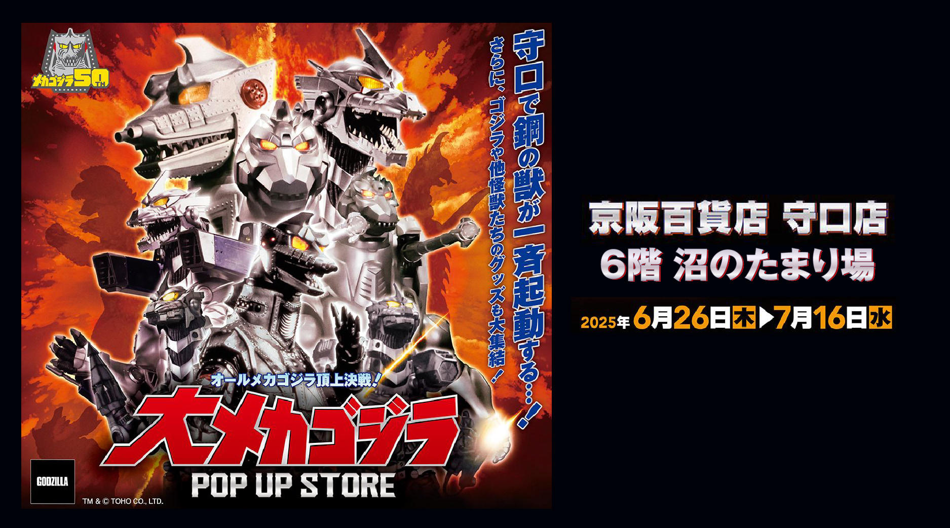 大メカゴジラ　POP UP STORE　in沼のたまり場