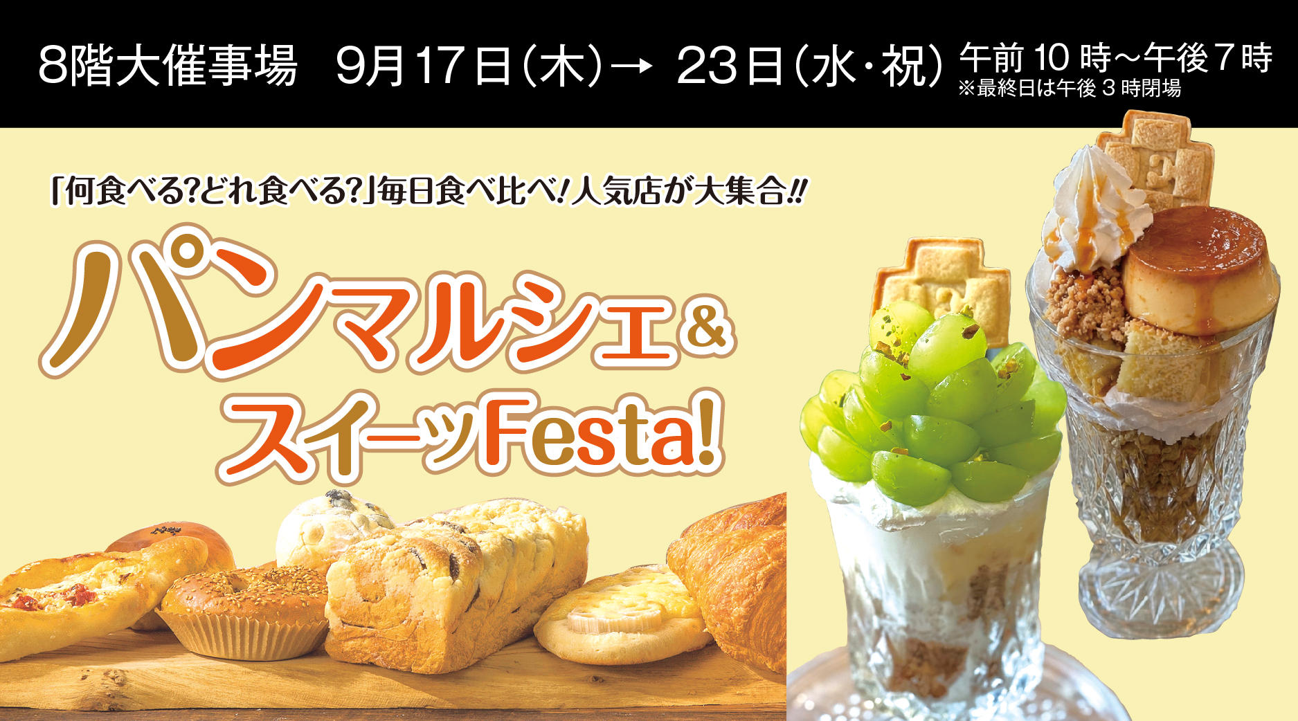 パンマルシェ＆スイーツFesta！