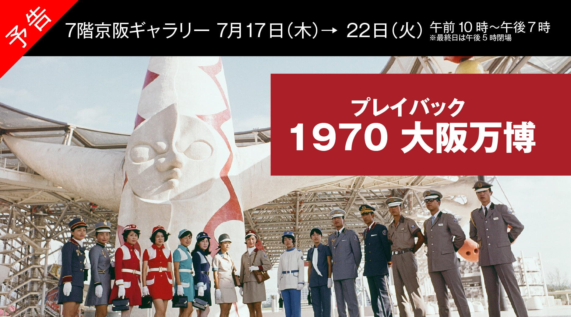 予告　プレイバック　1970大阪万博