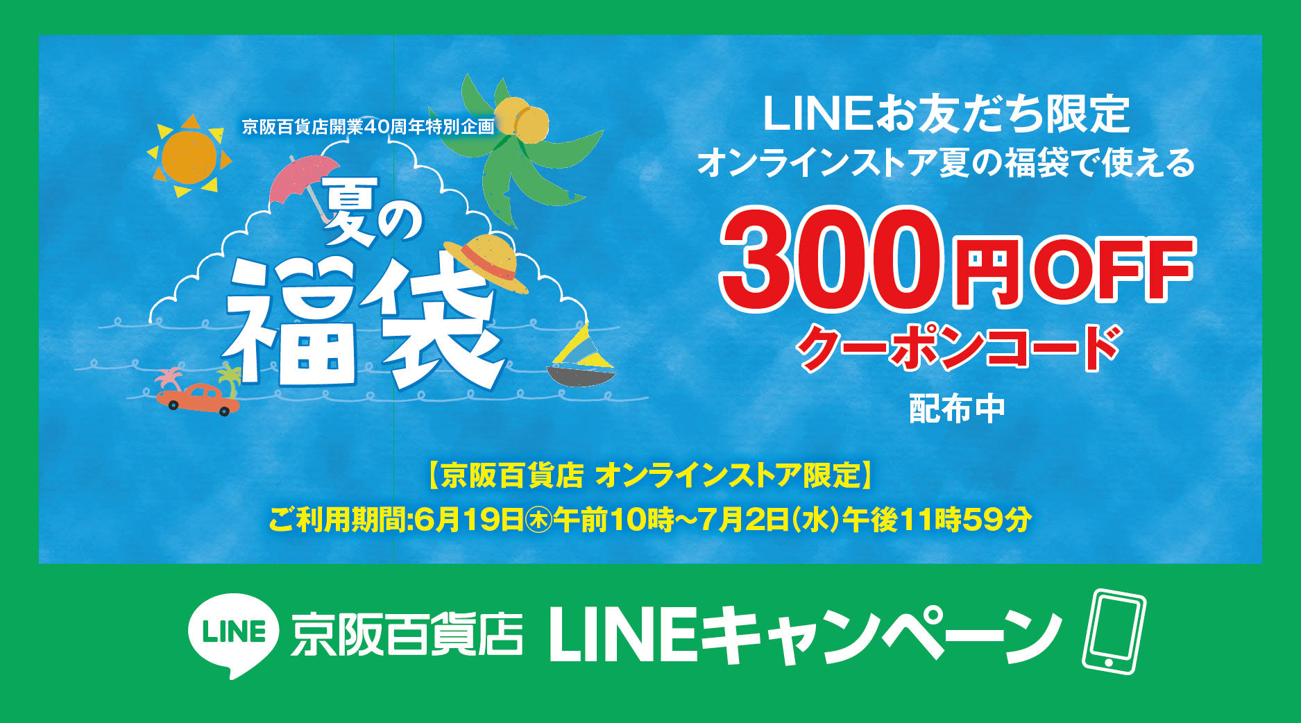  20250619夏の福袋オンラインストアライン
