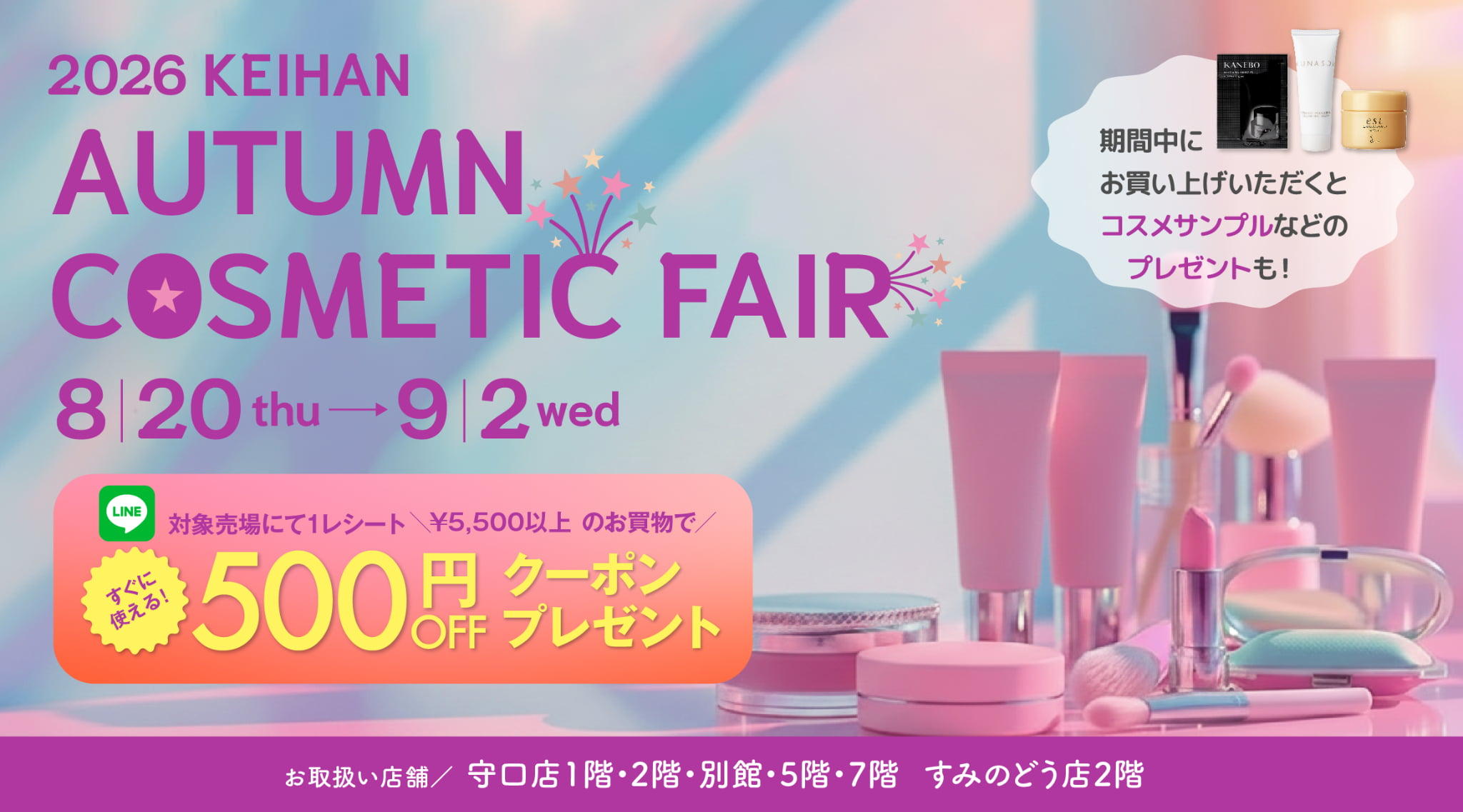 【2026 KEIHAN】AUTUMN COSMETIC FAIR イベント情報