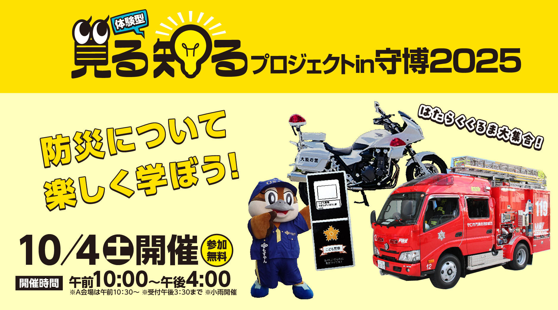 予告なし 体験型見る知るプロジェクトin守博2025