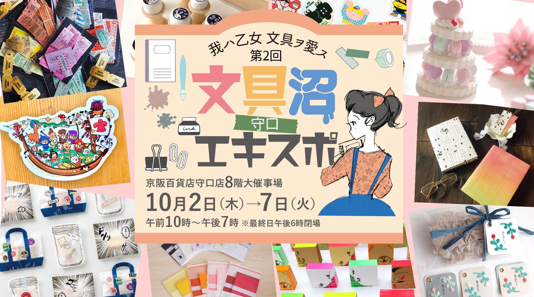 第2回 文具沼エキスポ in守口