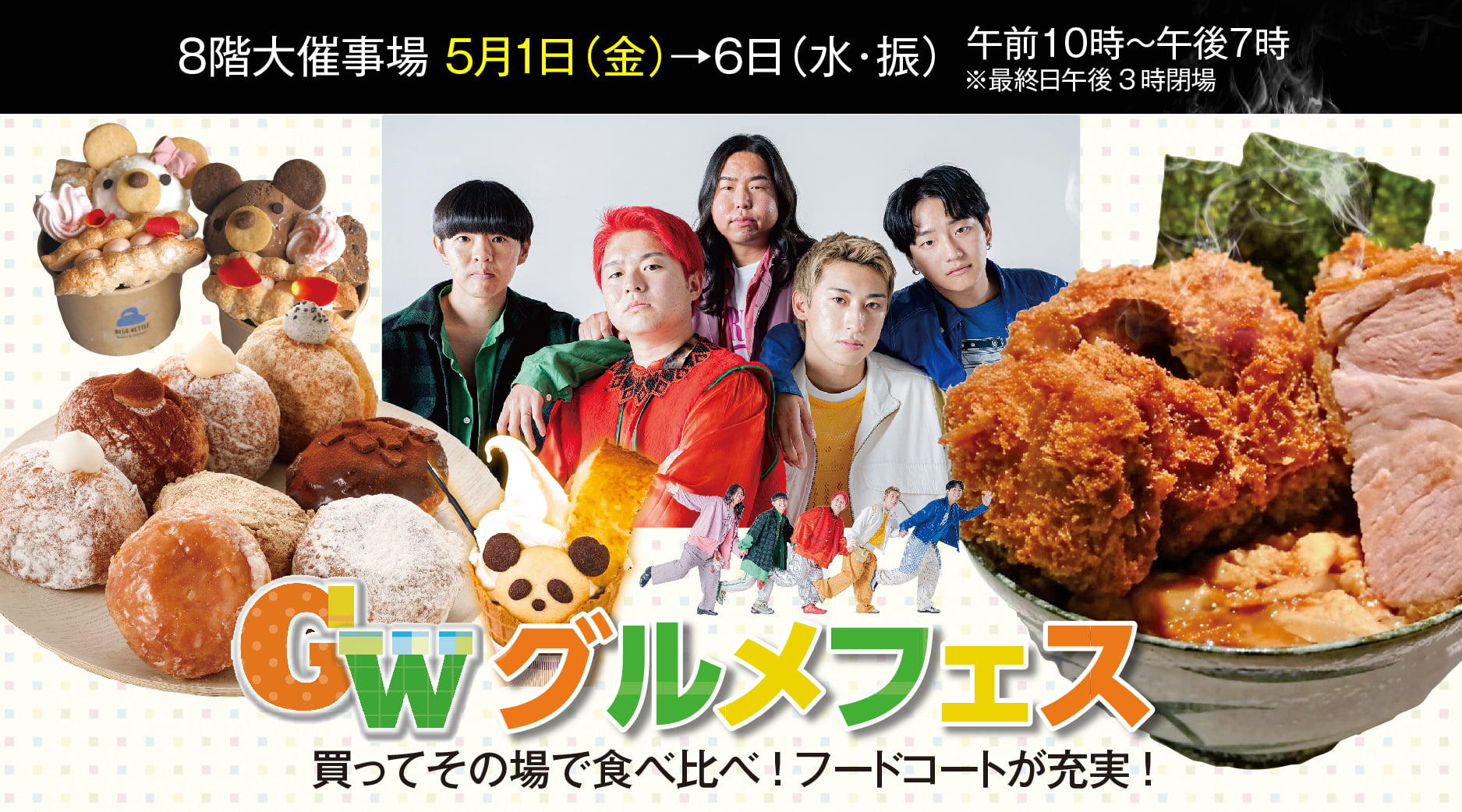 【予告なし】GWグルメフェス