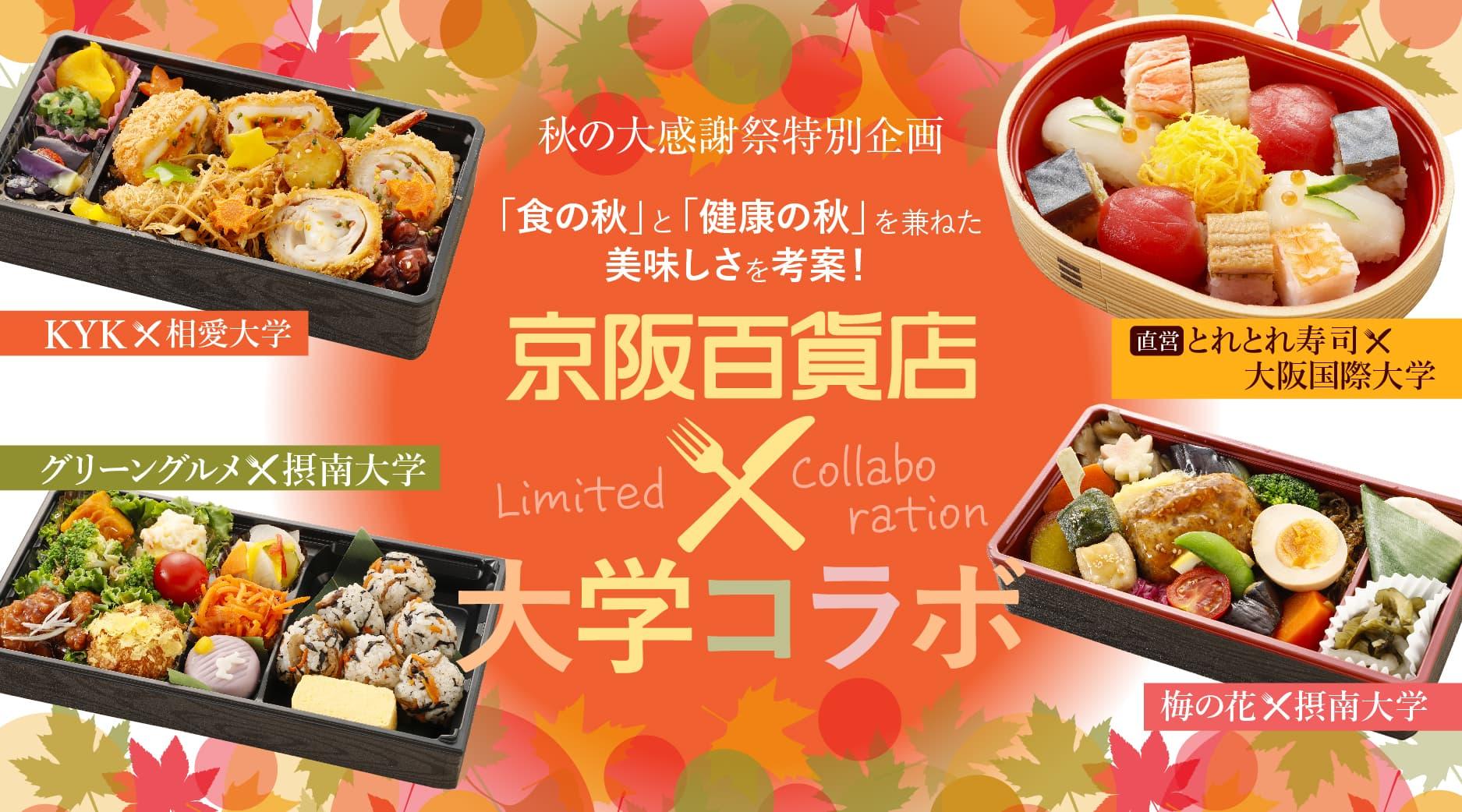 「食の秋」と「健康の秋」を兼ねた美味しさを考案！京阪百貨店×大学コラボ