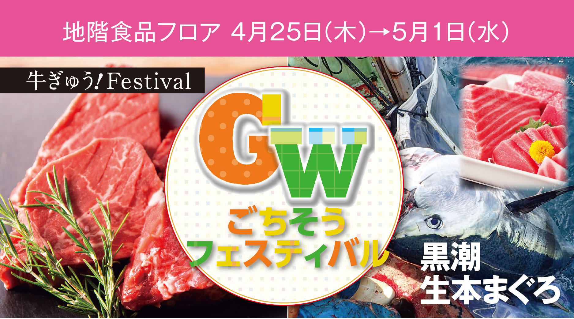 GWごちそうフェスティバル