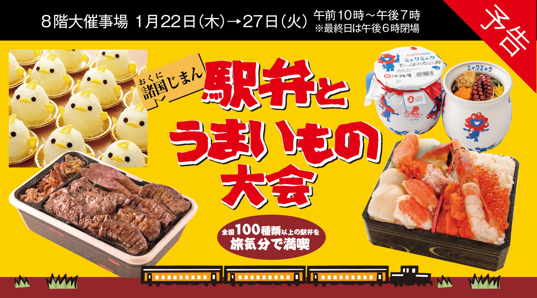 〈予告〉駅弁とうまいもの大会