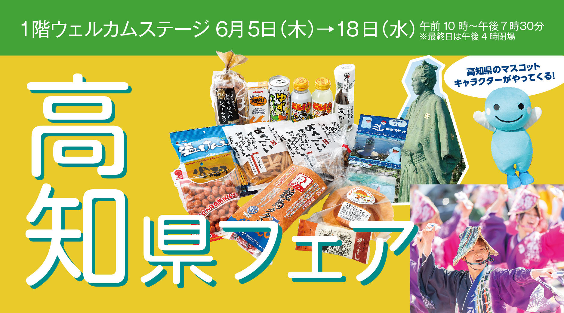 高知フェア