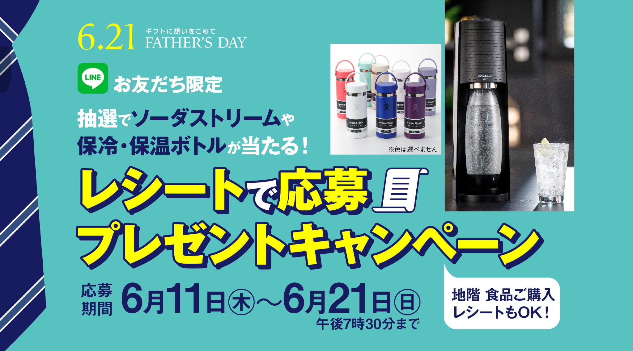 【LINEお友だち限定】抽選で豪華賞品が当たる！レシートで応募プレゼントキャンペーン