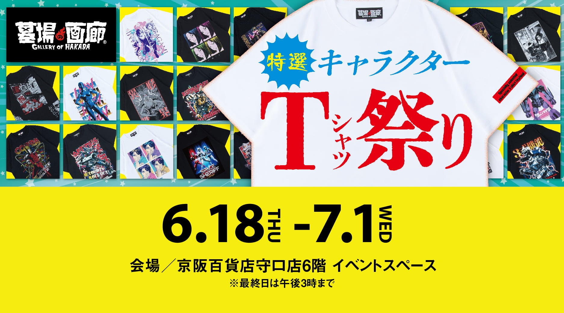 墓場の画廊　特選キャラクターTシャツ祭りin大阪