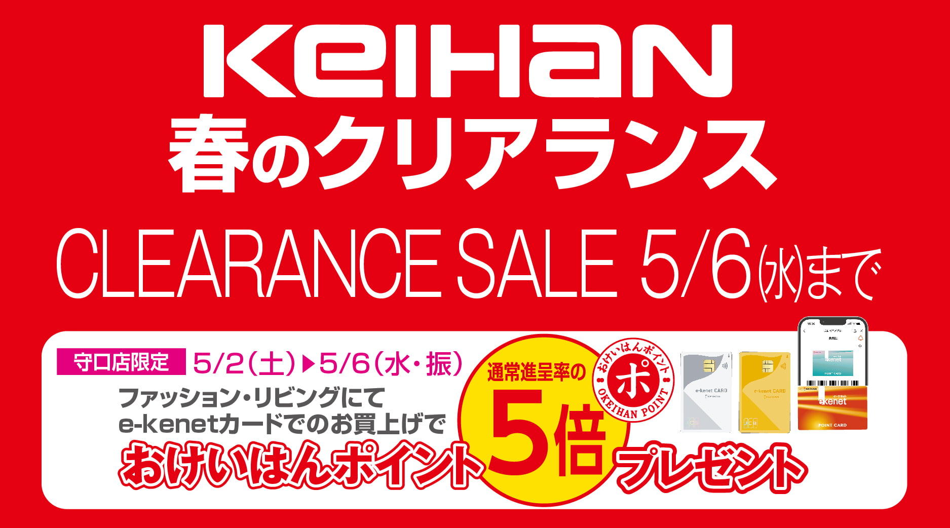 KEIHAN春のクリアランス～5/6（水）まで