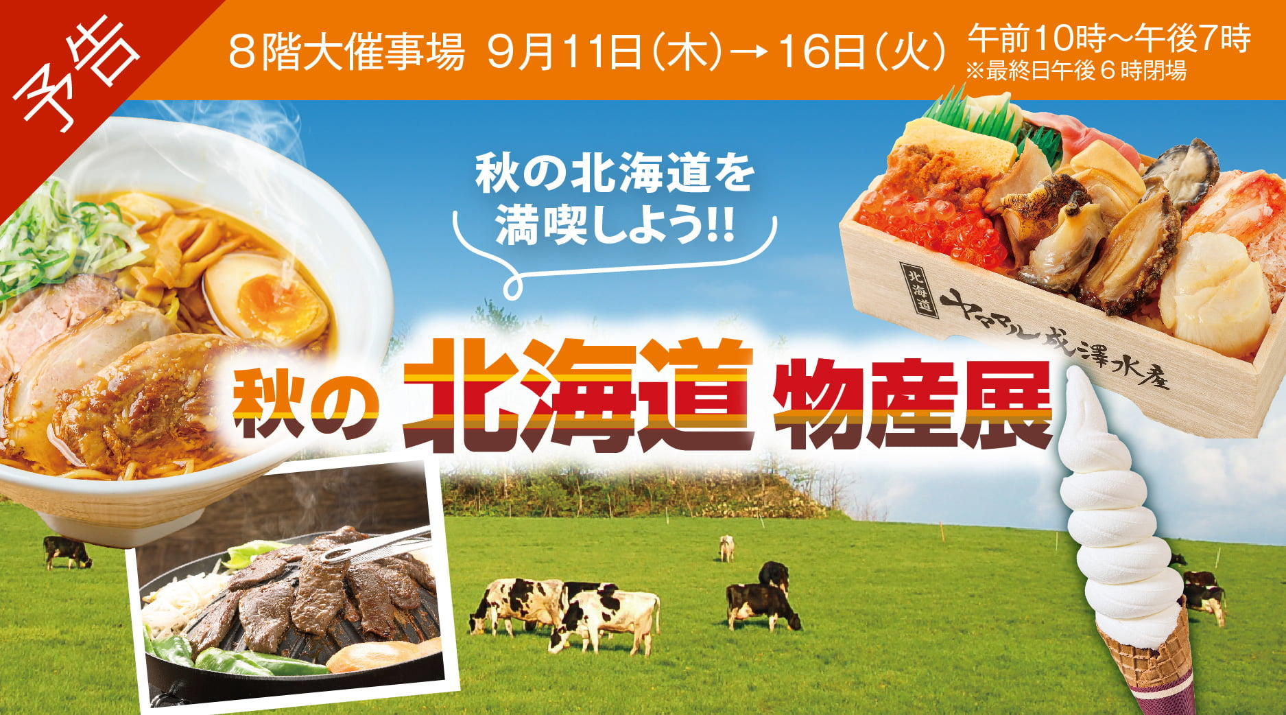 予告秋の北海道物産展