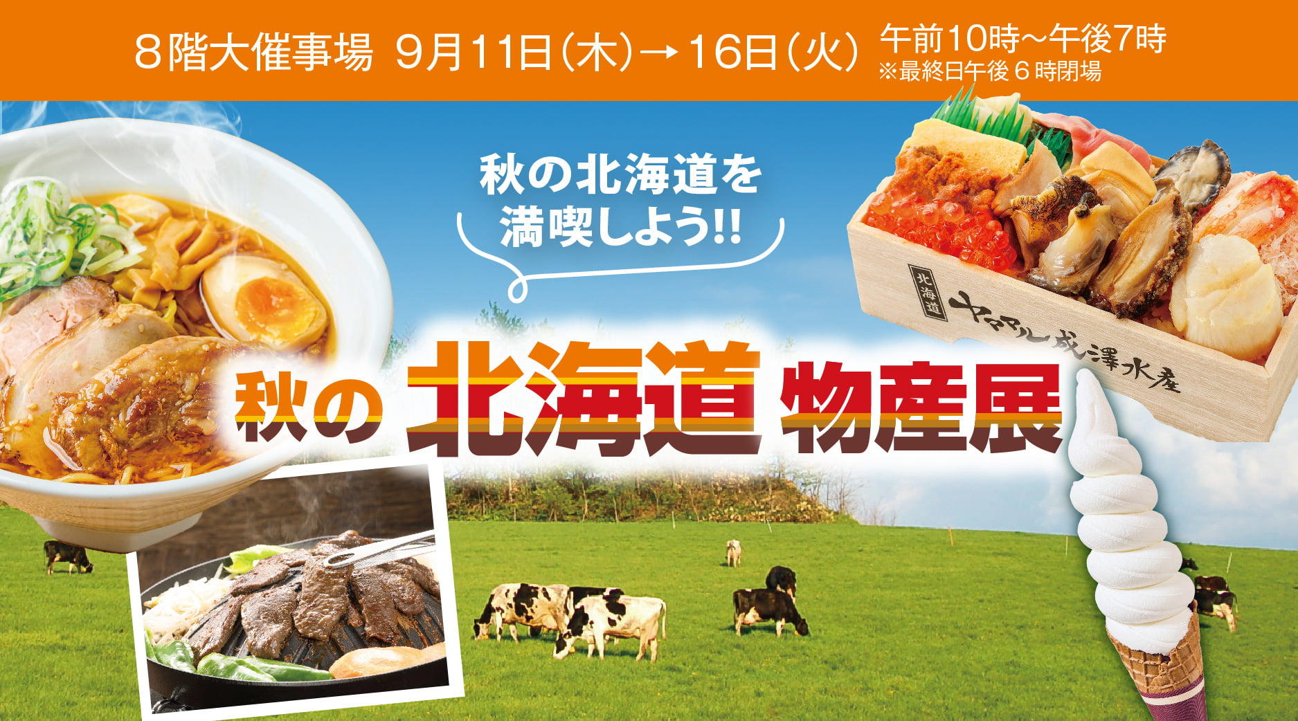 秋の北海道物産展