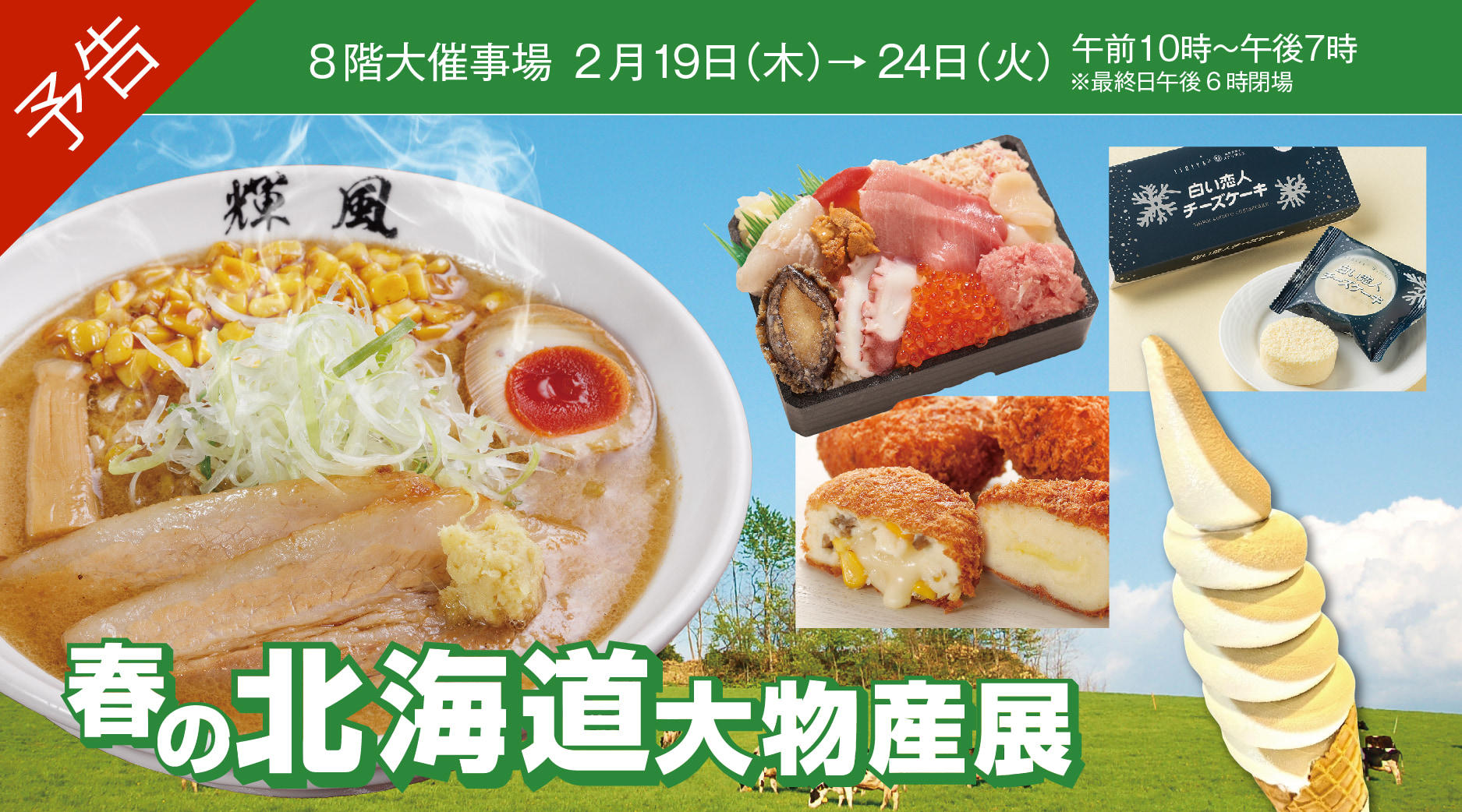 〈予告〉春の北海道物産展