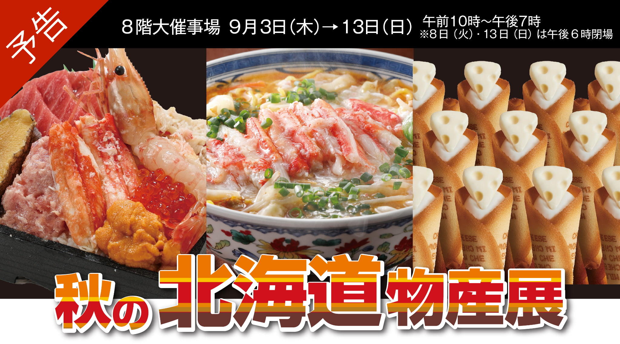 予告秋の北海道大物産展