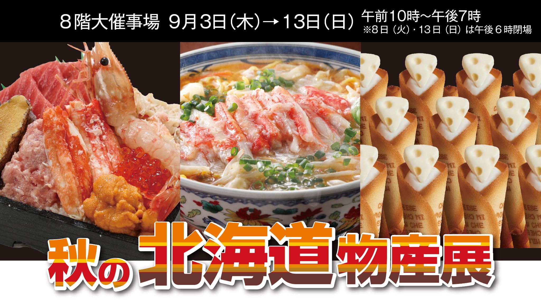 秋の北海道大物産展
