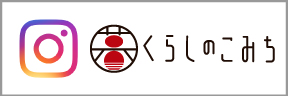 くらしのこみちの情報を現場から。