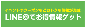 ラインはじめました。食品のおトクな情報をゲット。