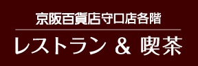 守口店　レストラン