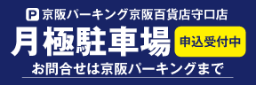 月極駐車場申込受付中