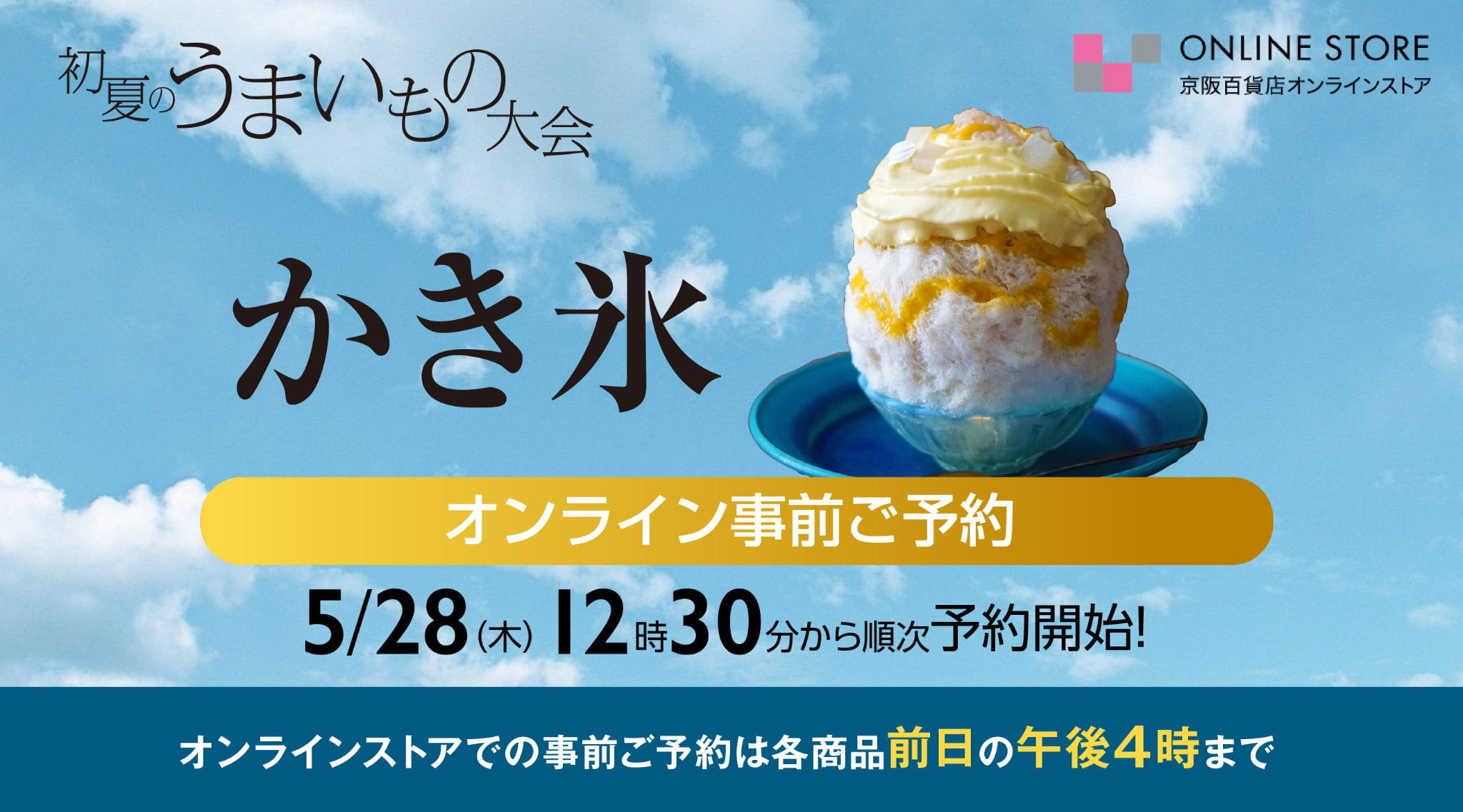予告かき氷ご予約