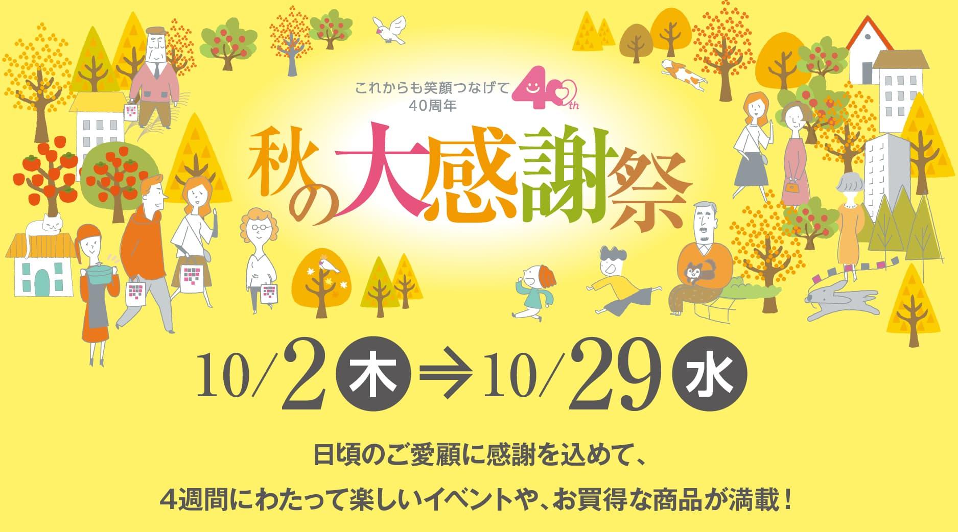 京阪百貨店　秋の感謝祭