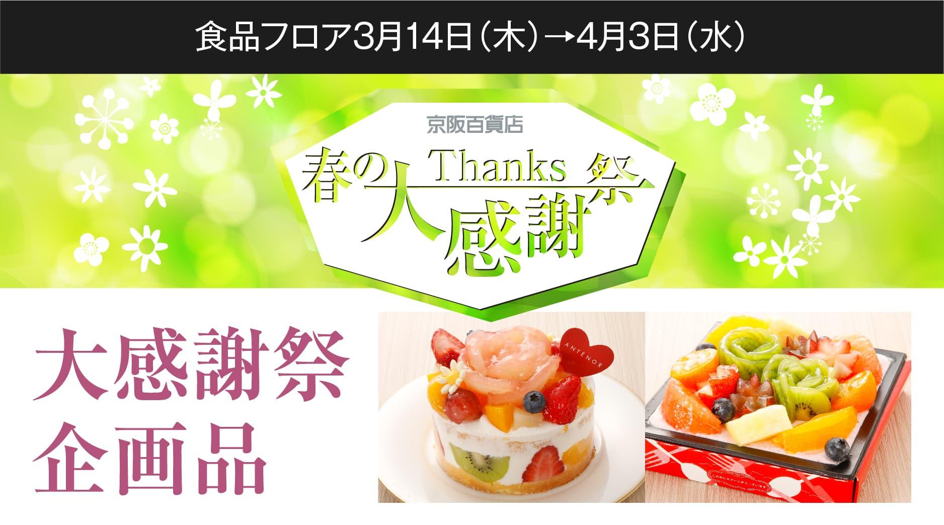 【春の大感謝祭】和洋菓子企画品