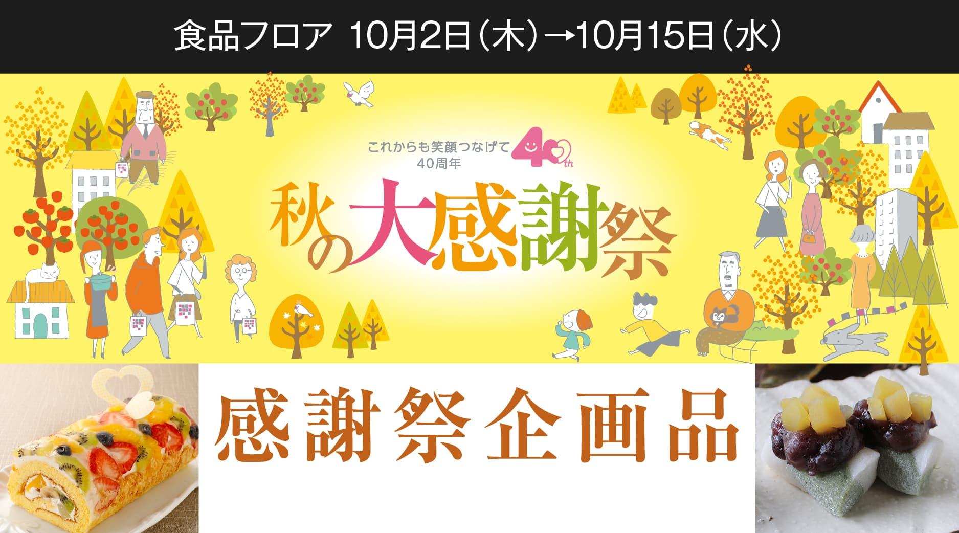 【第1弾】2025秋の感謝祭　企画品