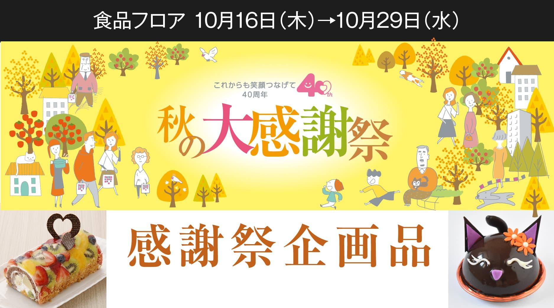 【第2弾】2025秋の感謝祭　企画品